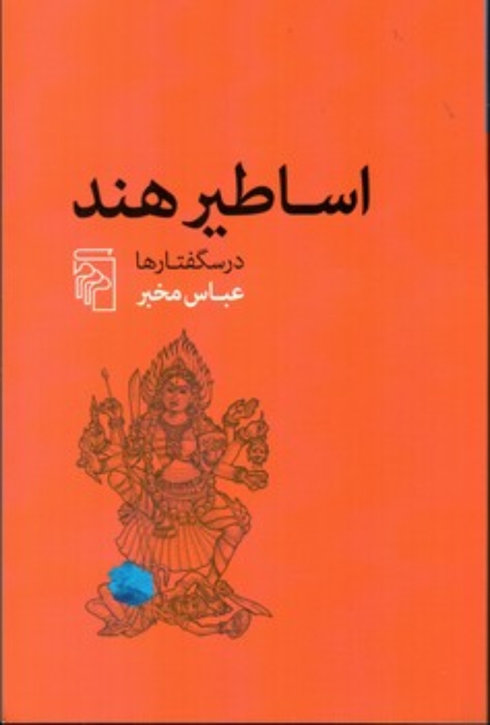 تصویر  اساطیر هند (رقعی-شمیز)